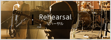 リハーサル