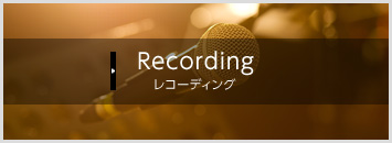 レコーディング