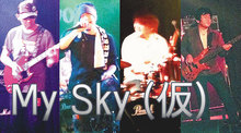 My Sky（仮）