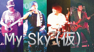 My Sky（仮）