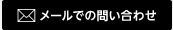 メールでの問い合わせ