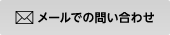 メールでのお問い合せ