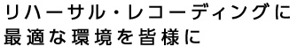リハーサル・レコーディングに最適な環境を皆様に