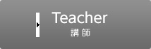 講師