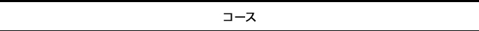 コース